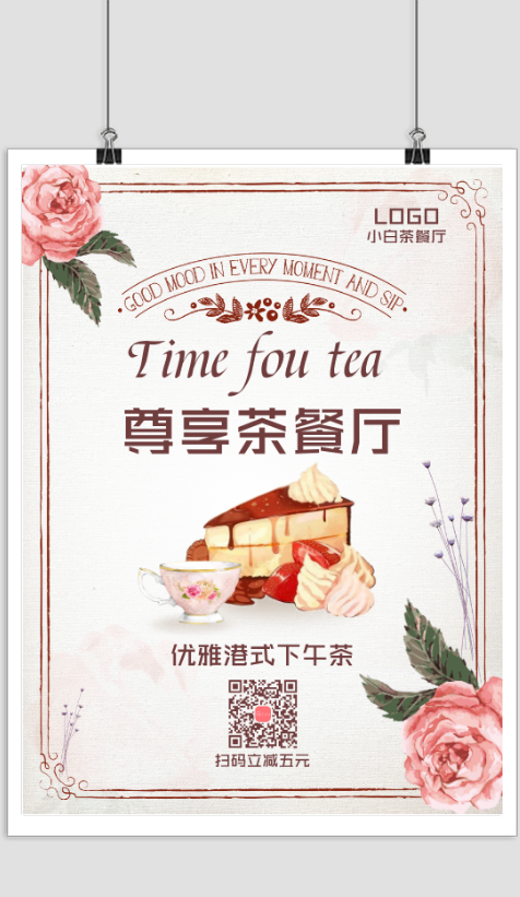 茶餐厅宣传海报