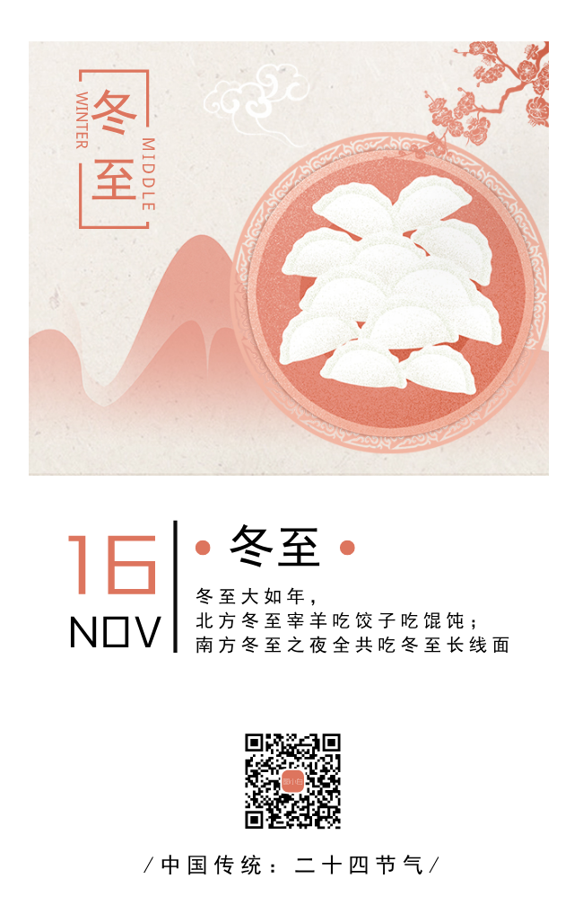 中国传统节气冬至手机海报