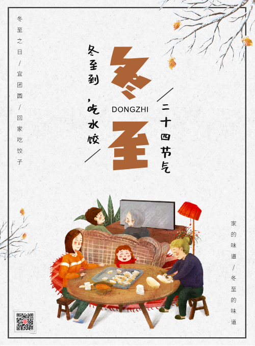 冬至吃水饺二十四节气海报