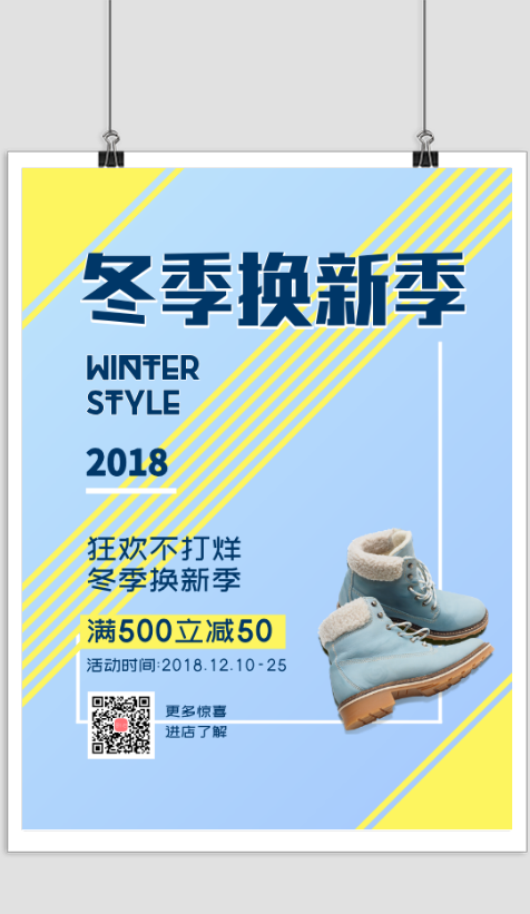 冬季换新季促销宣传海报