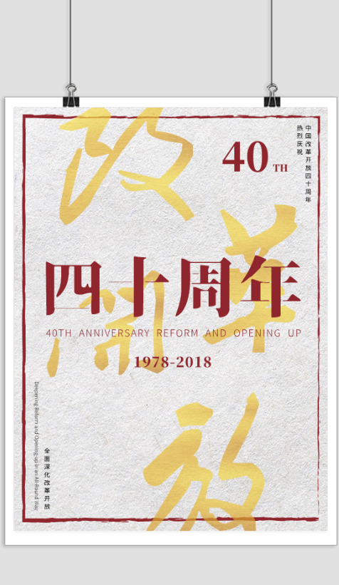 改革开放四十周年纪念海报