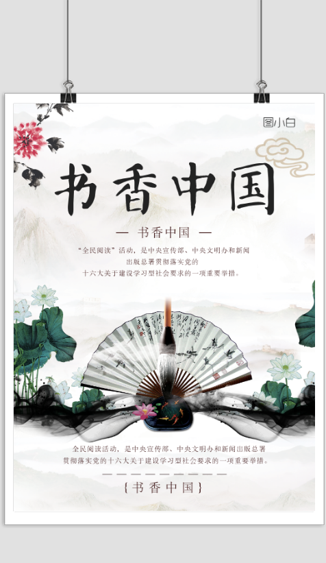 中国水墨风书香中国海报