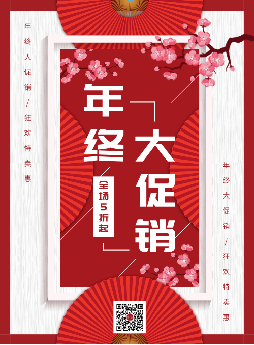 中国风春节年终促销海报