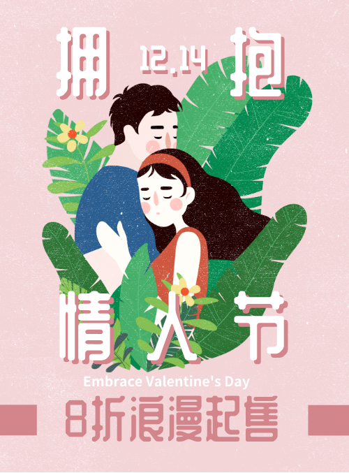 情侣卡通拥抱情人节海报