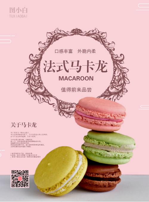 粉色甜点马卡龙印刷海报