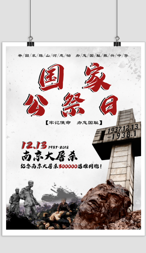 纪念国家公祭日南京大屠杀公益