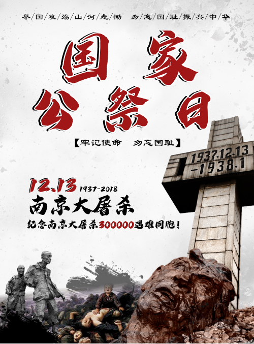 纪念国家公祭日南京大屠杀公益