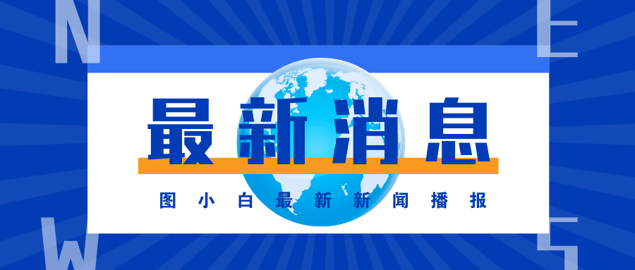 最新消息新聞事件公眾號首圖