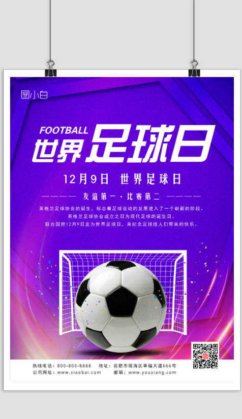创意世界足球日宣传海报