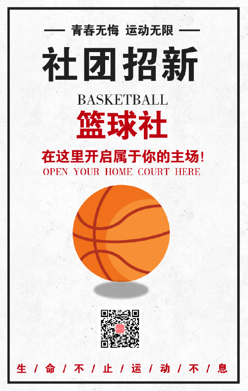 简约篮球社团招新宣传手机海报