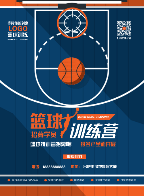 篮球训练培训宣传海报