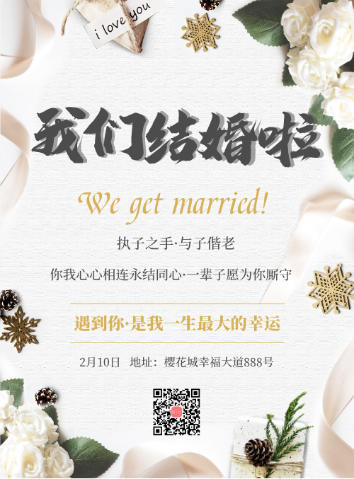 小清新我们结婚啦婚礼宣传海报