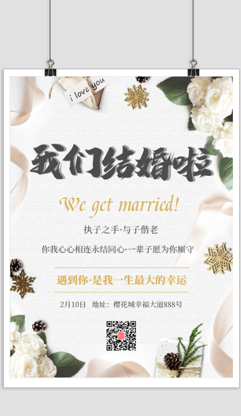小清新我们结婚啦婚礼宣传海报