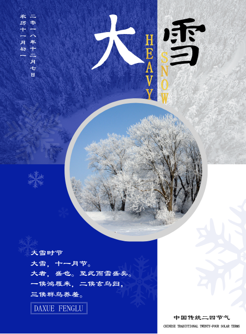 大雪时节宣传海报