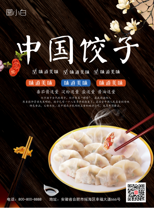 美味中国饺子美食海报
