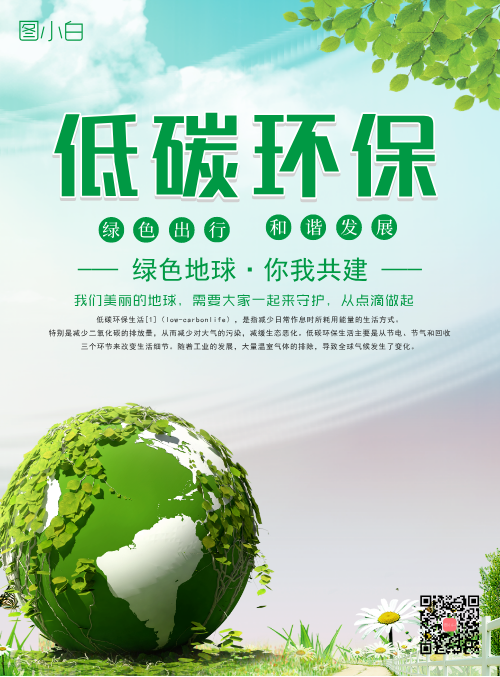 绿色公益低碳环保宣传海报