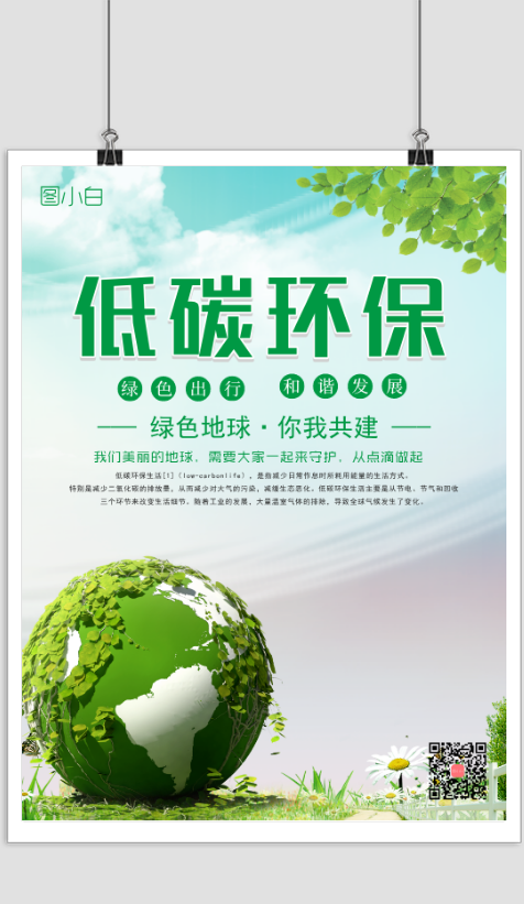 绿色公益低碳环保宣传海报