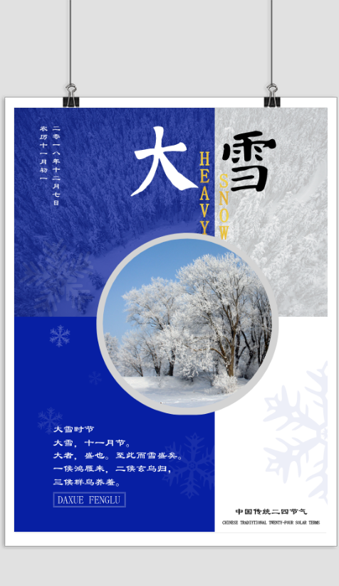 大雪时节宣传海报