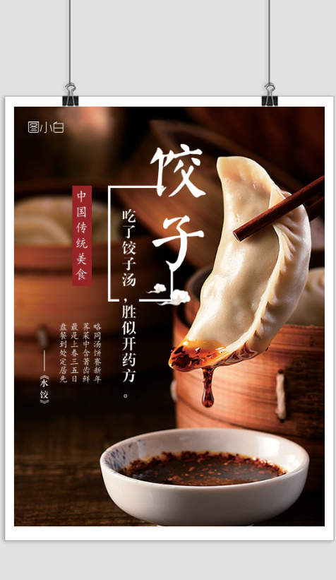 中国美食水饺宣传海报