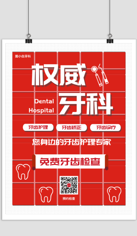 牙科医院诊所免费体检宣传海报