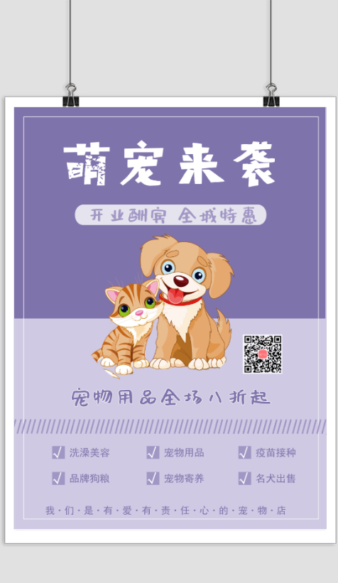 紫色卡通宠物店开业宣传海报