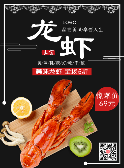 黑色龙虾促销宣传海报