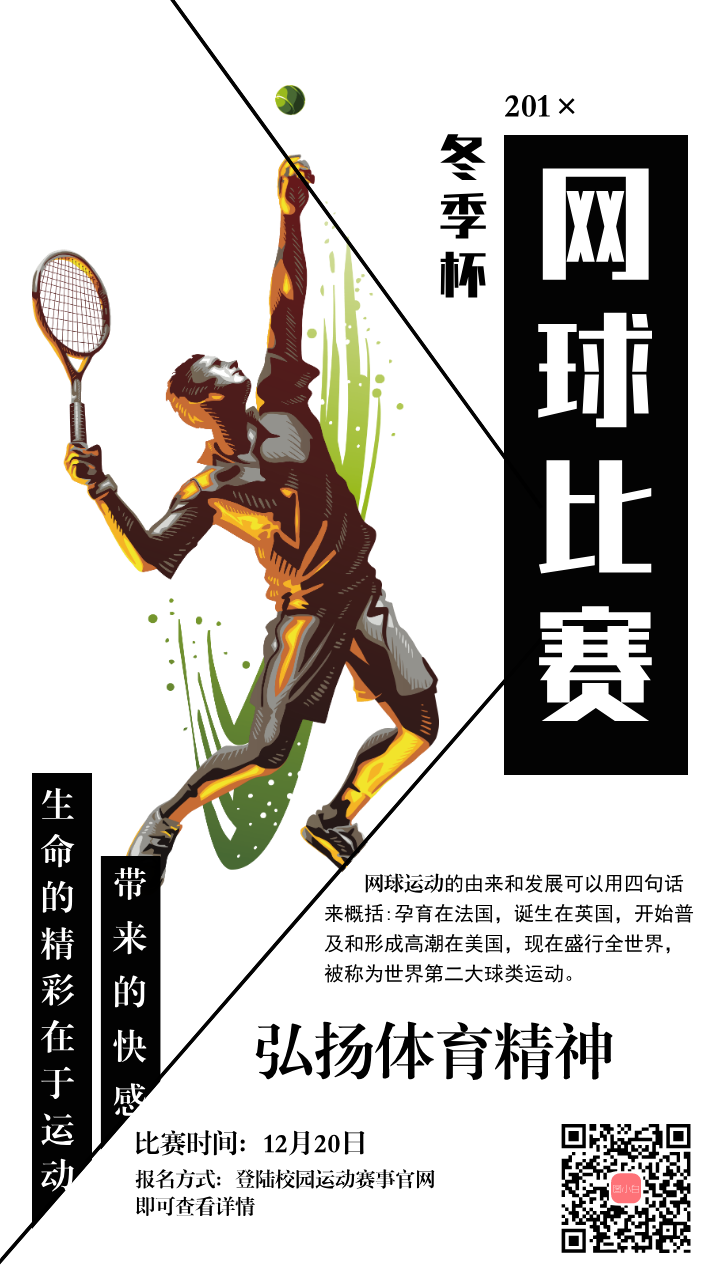 冬季杯网球比赛手机海报
