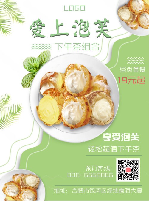 清新下午茶泡芙套餐宣传海报