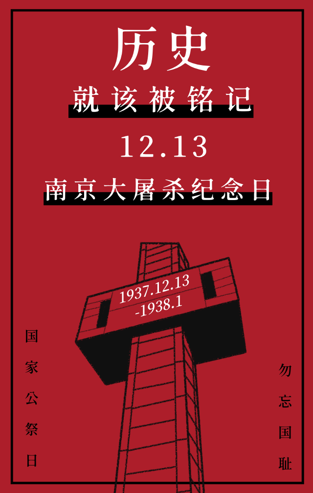 南京大屠杀纪念日公祭日手机海报