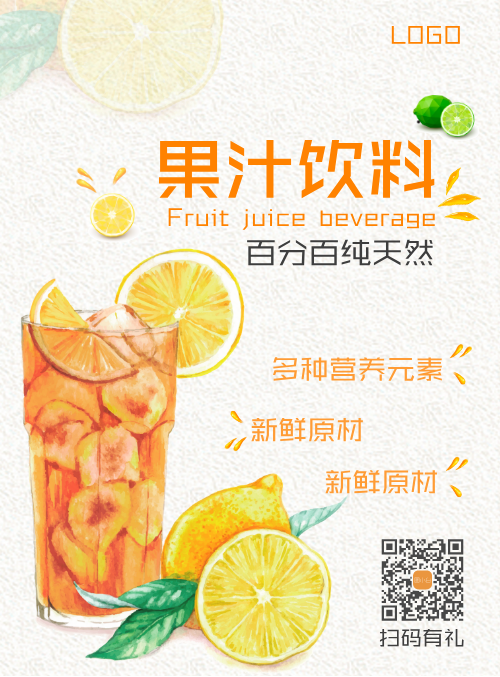 果汁饮料宣传海报