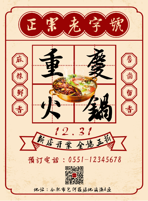 红色重庆火锅新店开业宣传海报