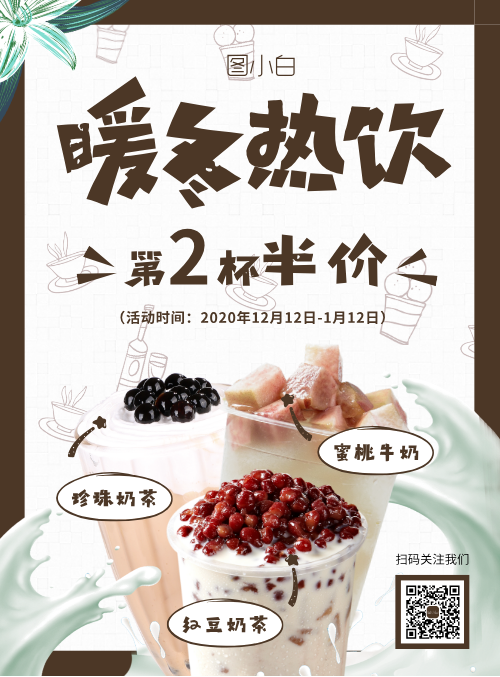 简约奶茶饮品店活动海报