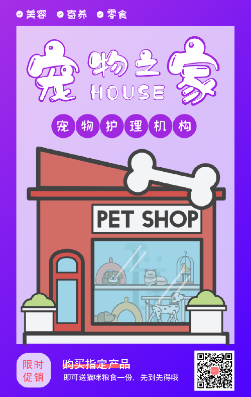 简约宠物店活动宣传手机海报