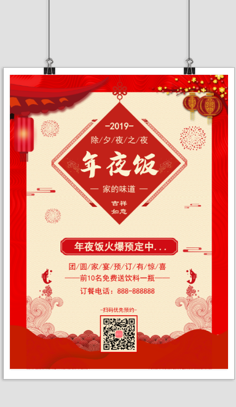 红色喜庆年夜饭宣传海报