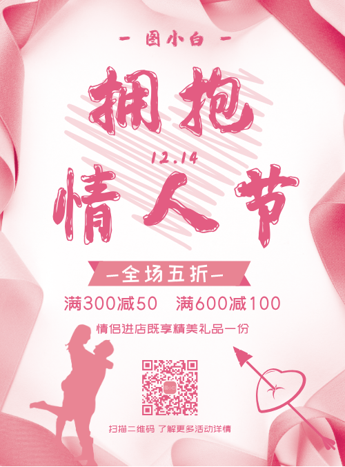粉色丝带拥抱情人节促销宣传海报