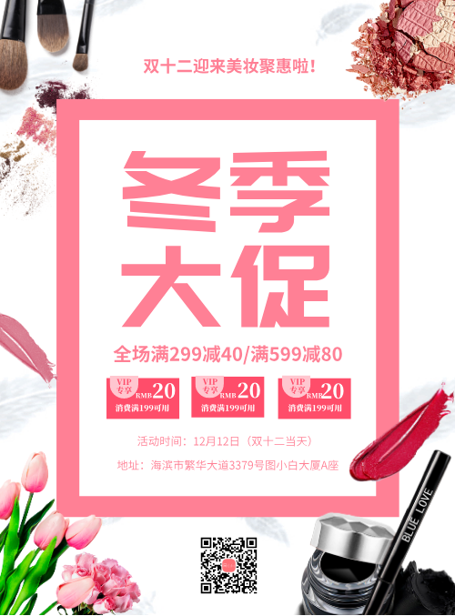 清新双十二冬季美妆大促优惠活动宣传海报