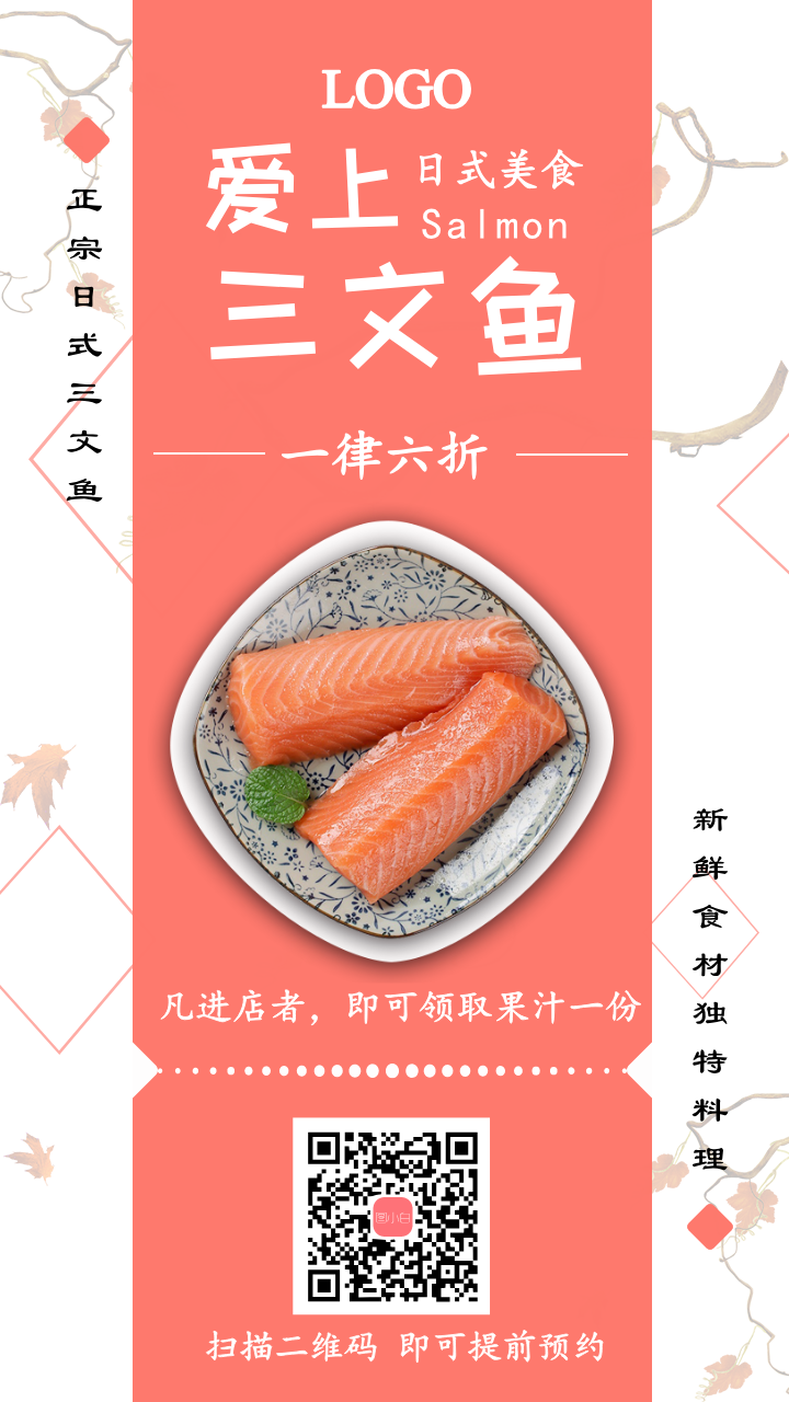 日式三文鱼店折扣手机海报
