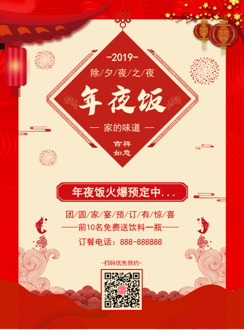 红色喜庆年夜饭宣传海报