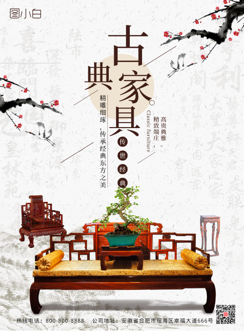 中国古典家具海报模板