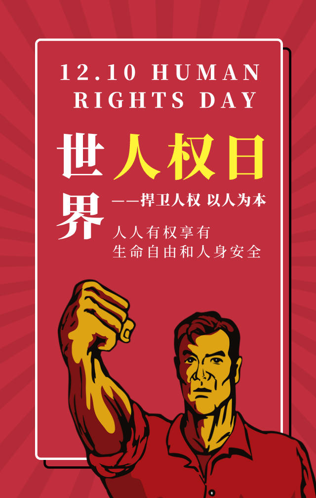 红色世界人权日捍卫人权手机海报