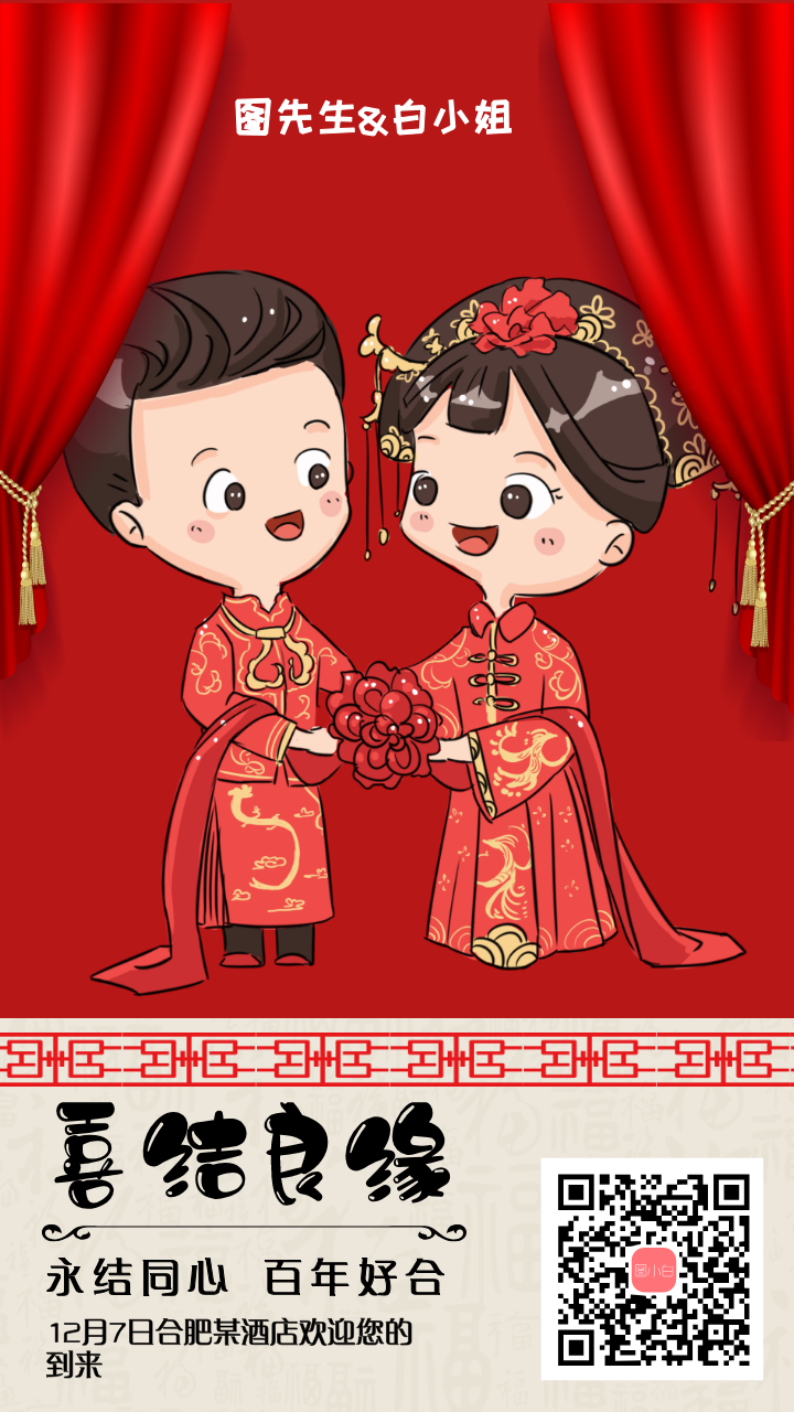 中式喜结良缘婚礼请柬海报