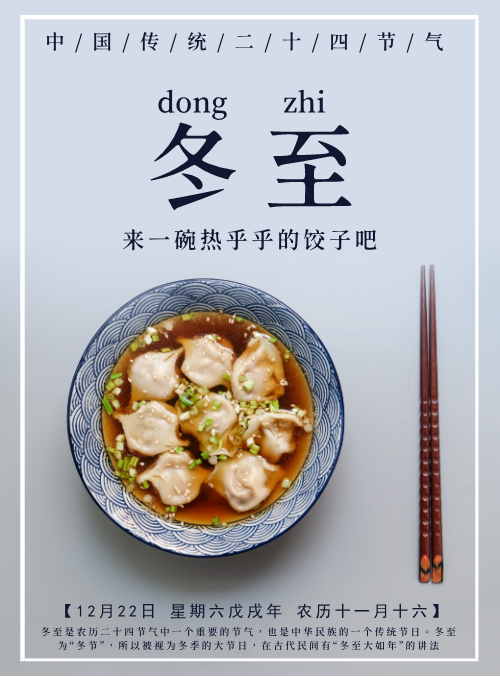 二十四节气之吃饺子宣传海报