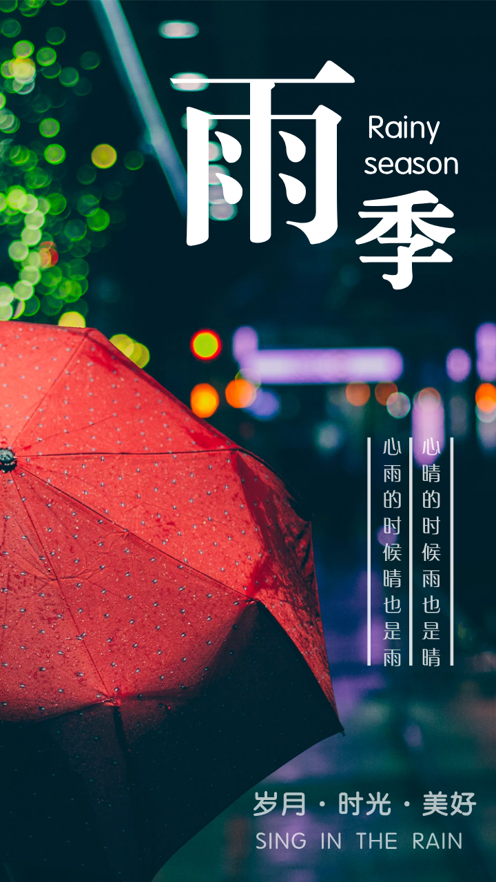 文艺下雨天雨季海报