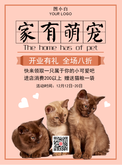 可爱猫咪宠物店促销宣传海报