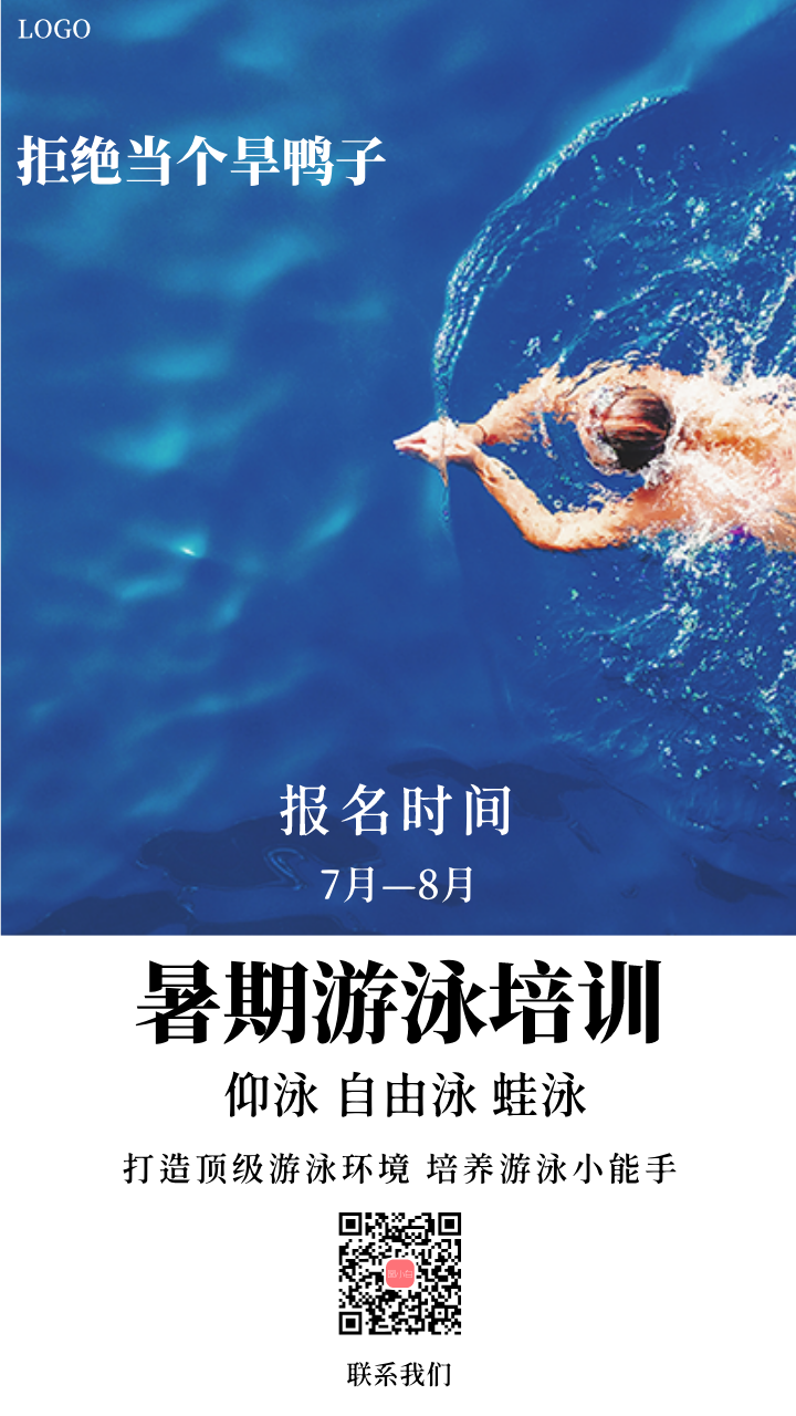 游泳培训宣传海报