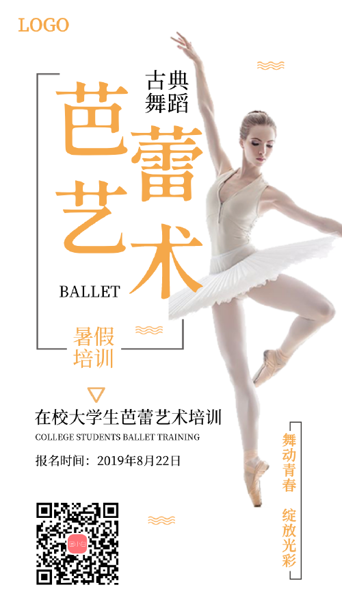 古典芭蕾艺术招生海报