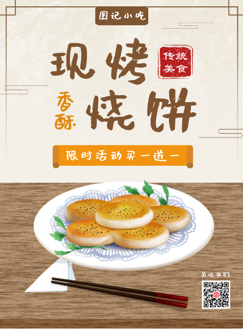手绘现烤烧饼传统小吃宣传海报