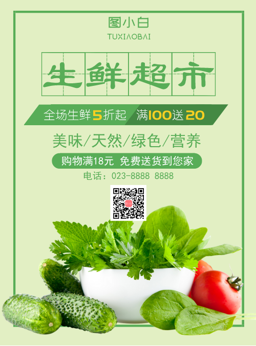 绿色蔬菜生鲜超市促销宣传海报