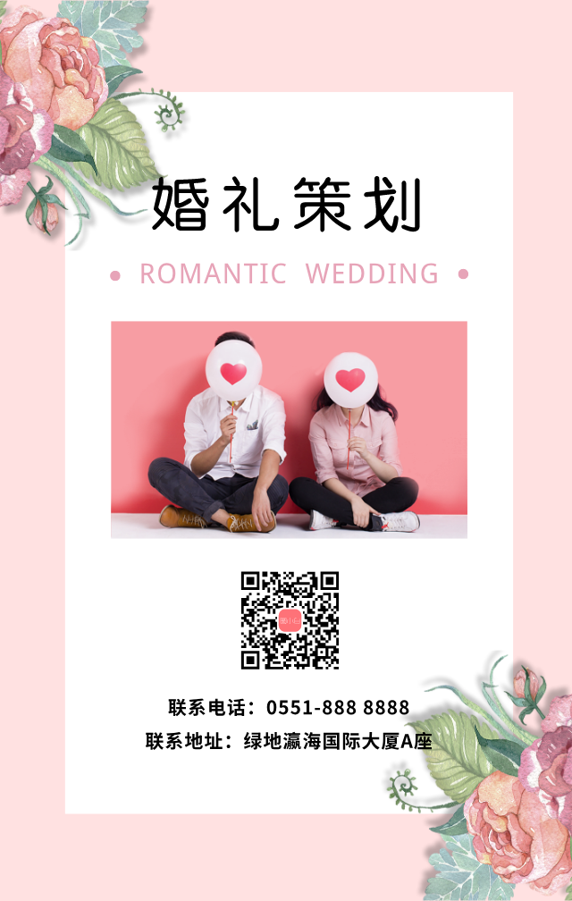 婚礼策划手机宣传海报