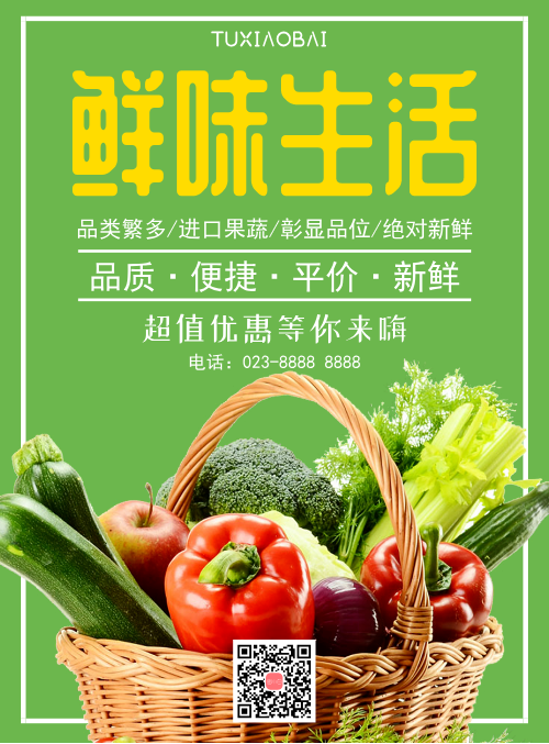 绿色蔬菜生鲜超市宣传海报